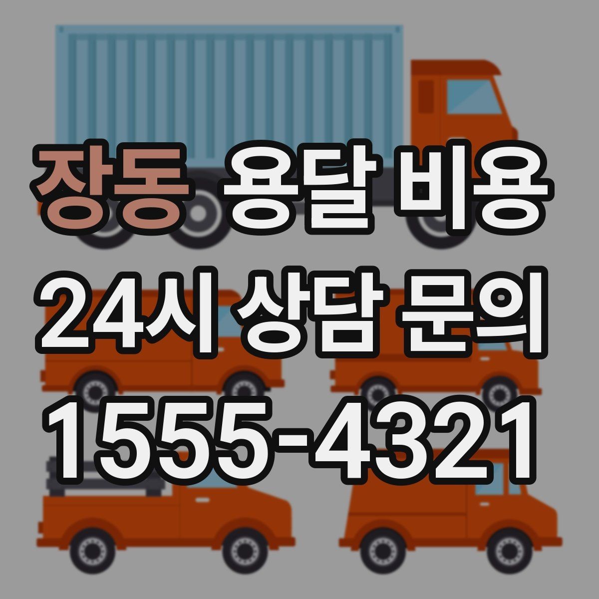장동 용달 비용 장거리 운송 시 계산 방법