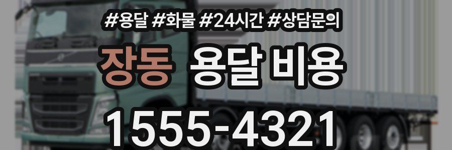 장동 용달 비용