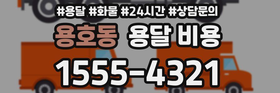 용호동 용달 비용