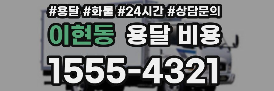 이현동 용달 비용