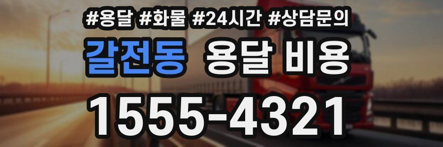 갈전동 용달 비용