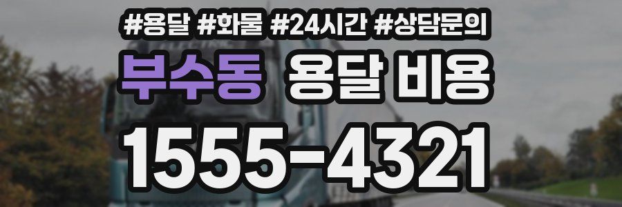 부수동 용달 비용