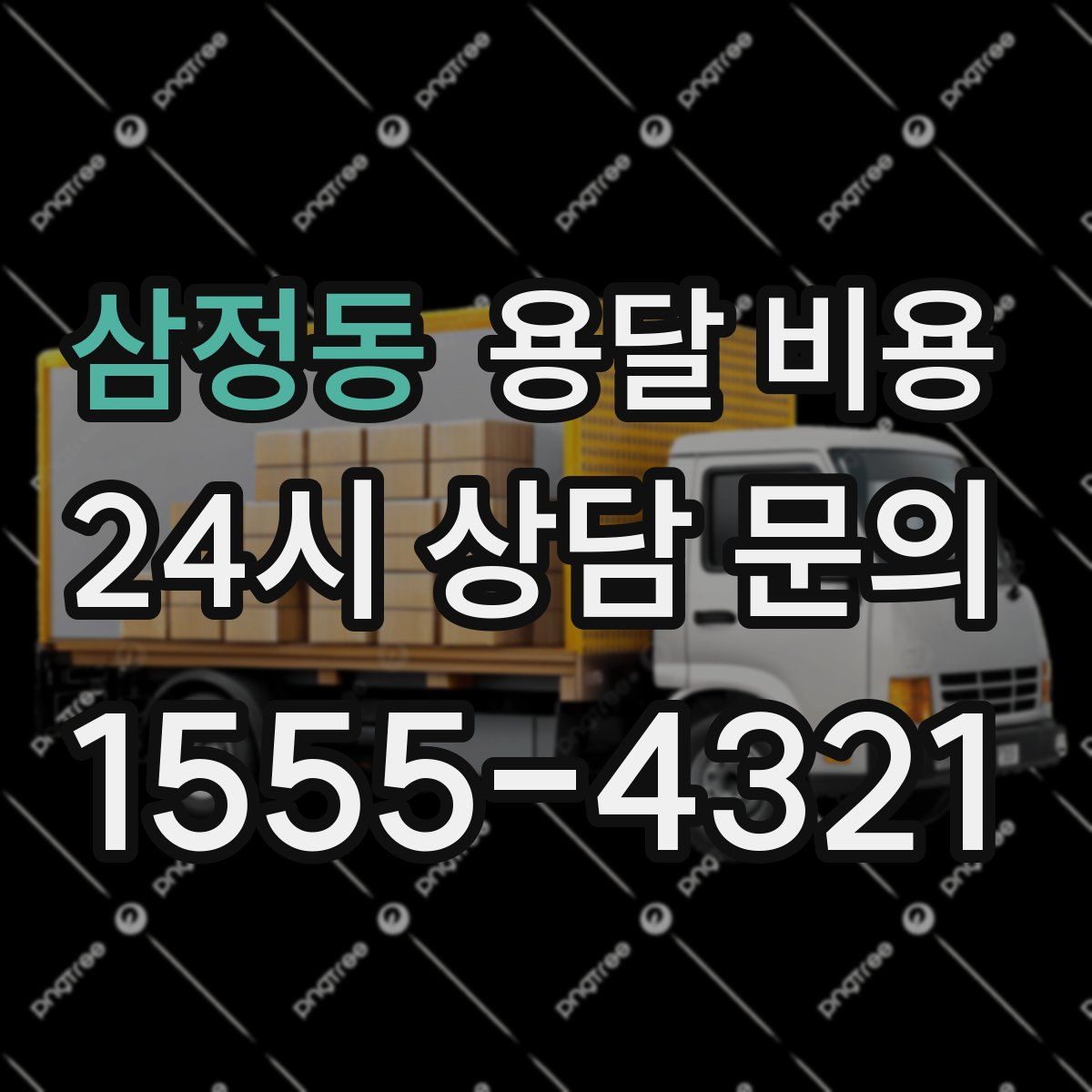 삼정동 용달 비용