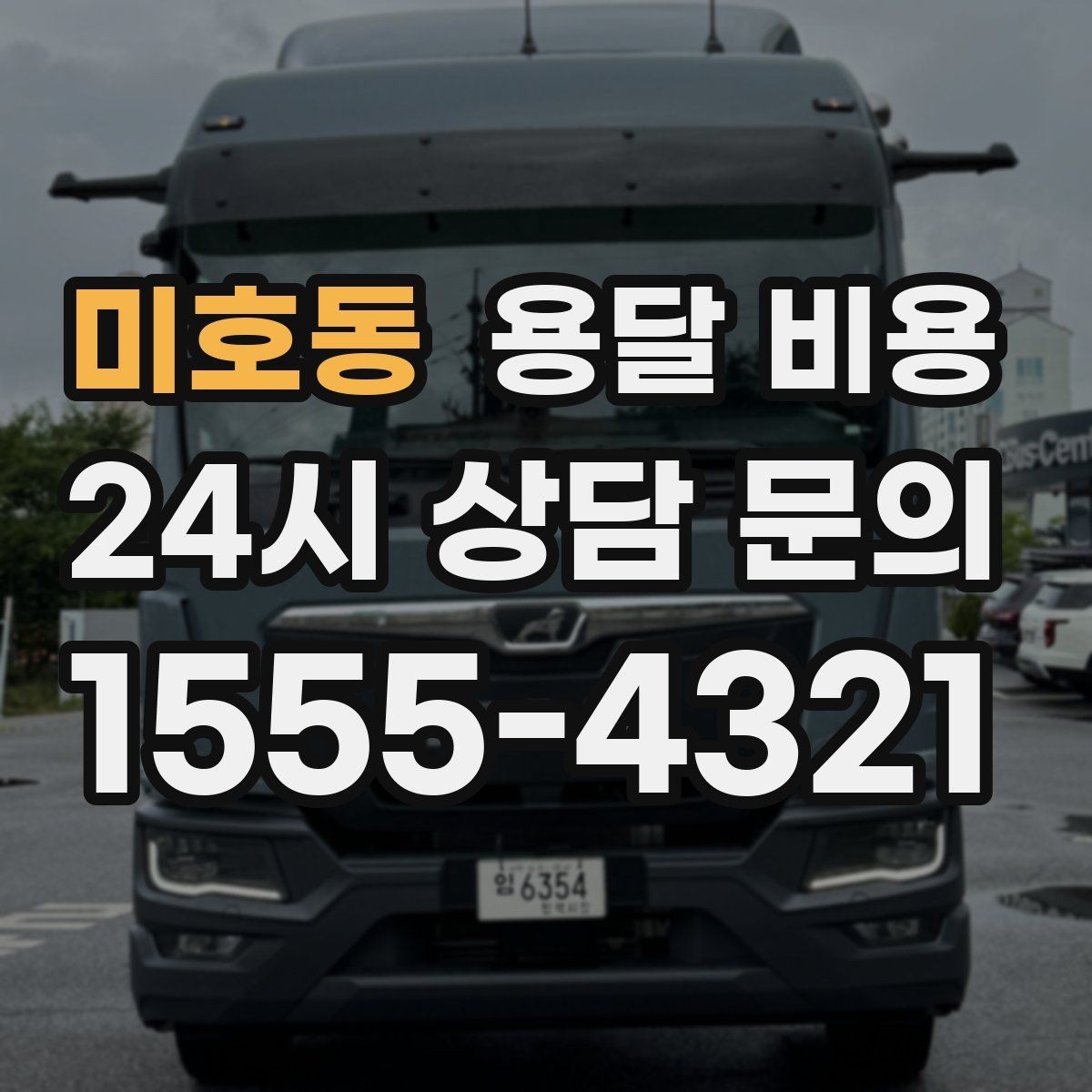 미호동 용달 비용 당일 요청 시 비용 구조