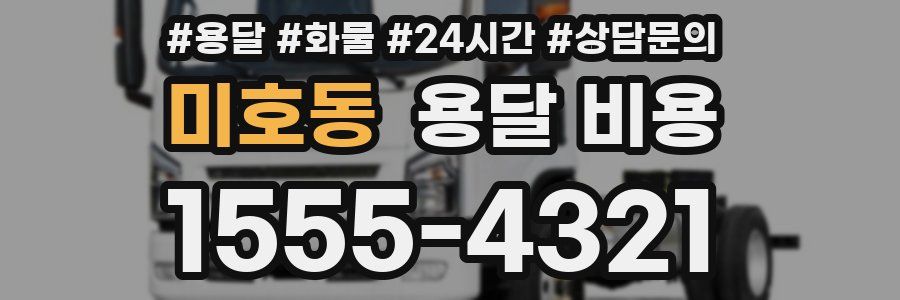 미호동 용달 비용