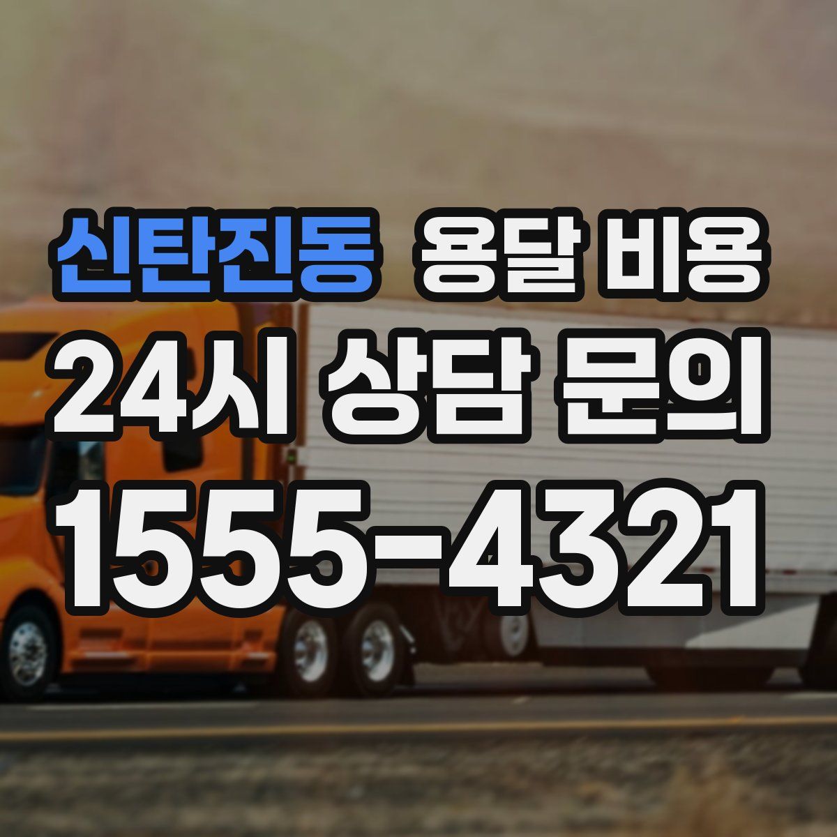 신탄진동 용달 비용