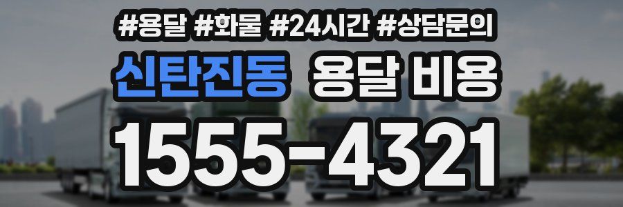 신탄진동 용달 비용