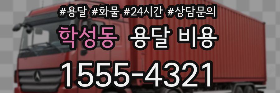 학성동 용달 비용