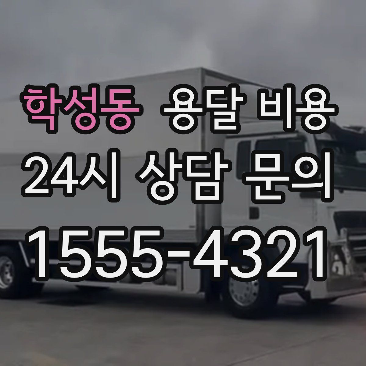 학성동 용달 비용