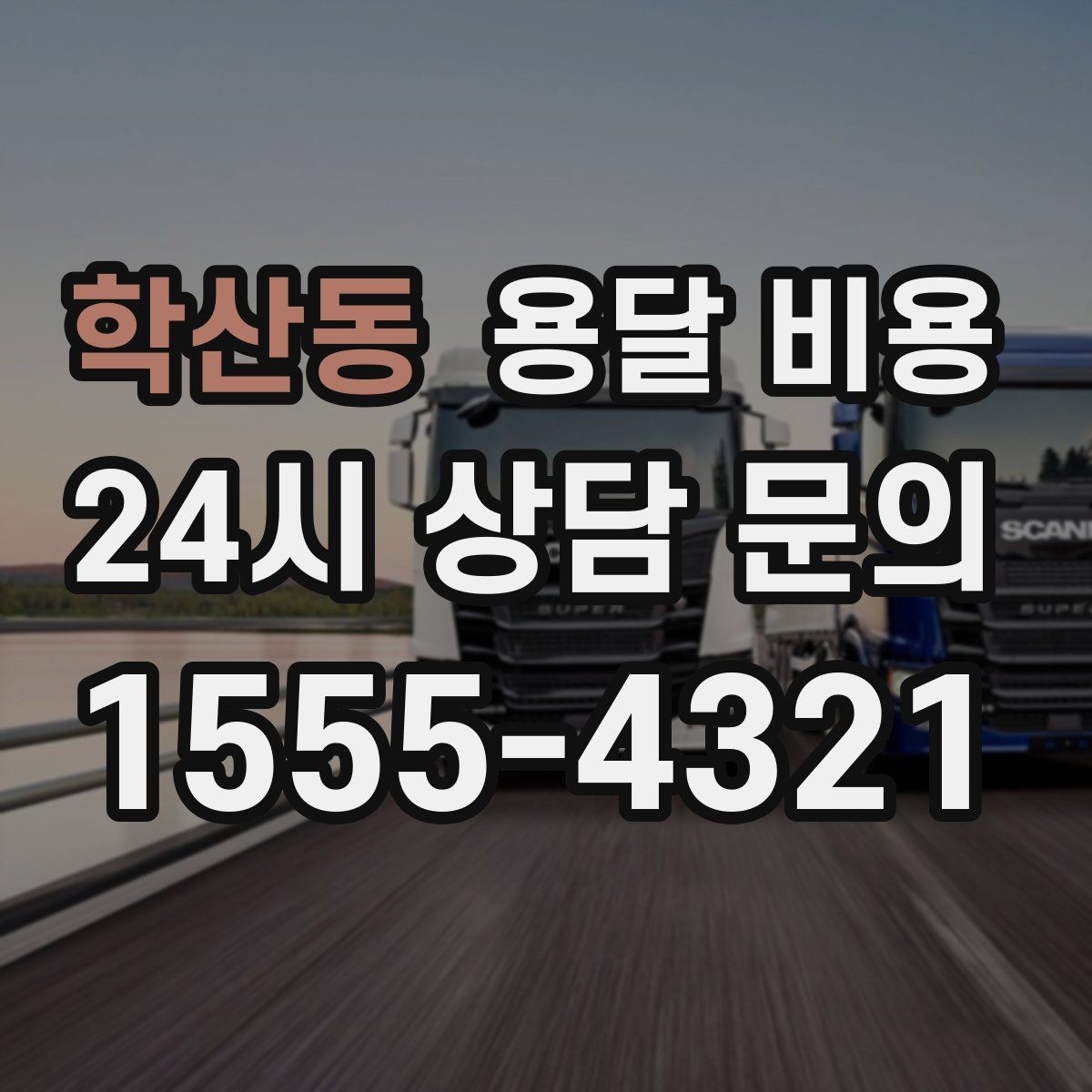 학산동 용달 비용