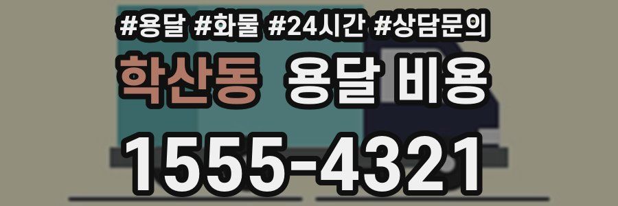 학산동 용달 비용