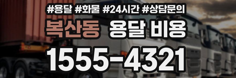 복산동 용달 비용