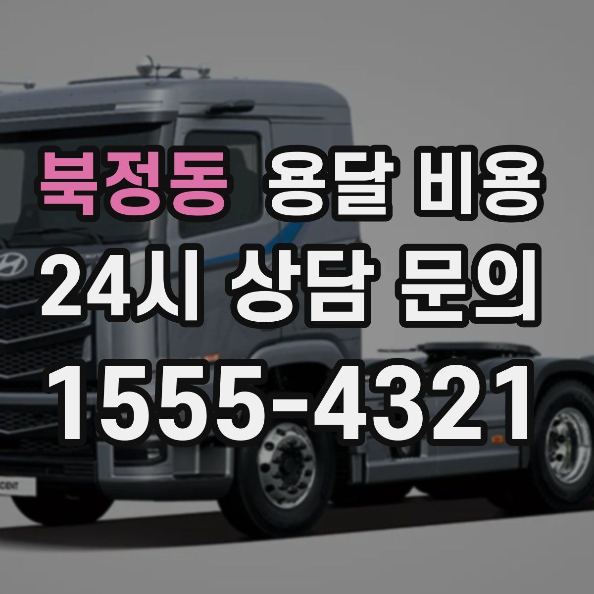 북정동 용달 비용