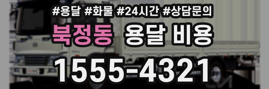 북정동 용달 비용