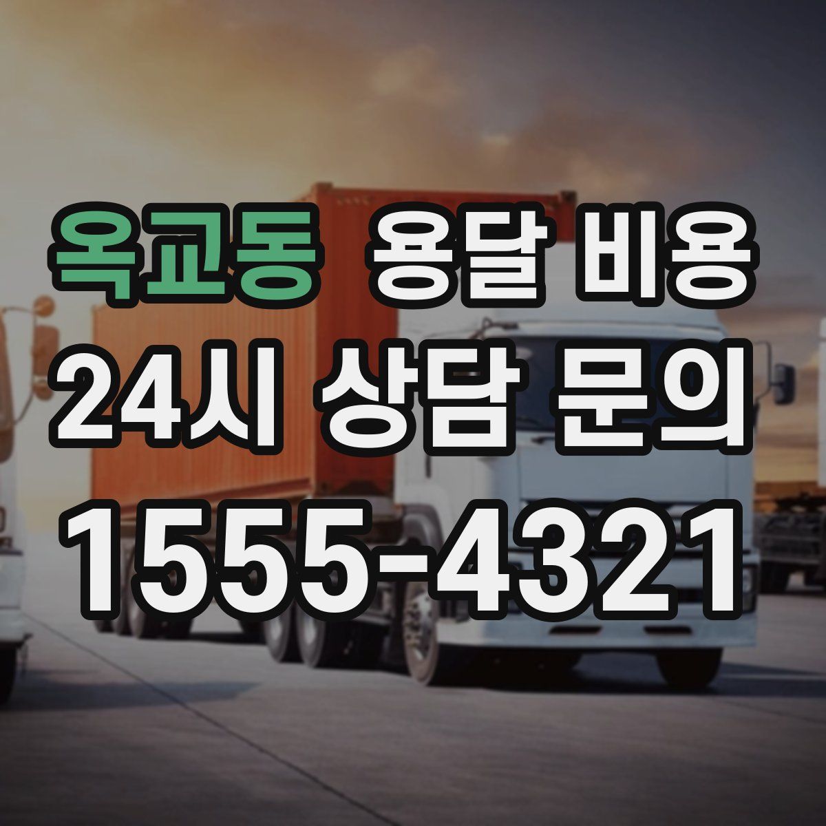 옥교동 용달 비용