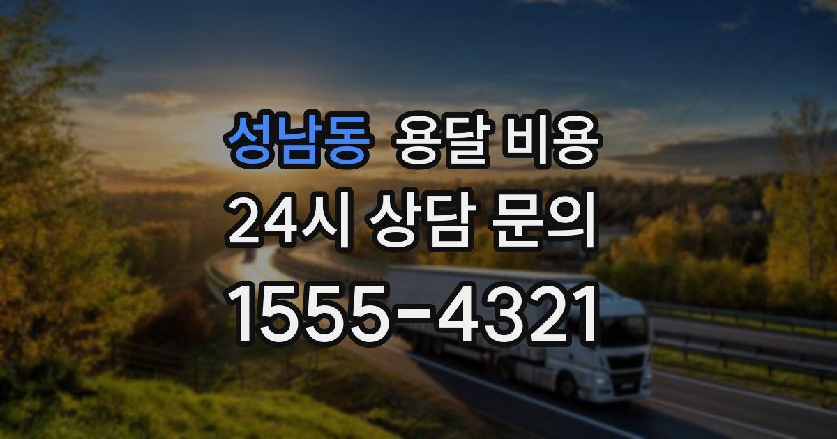 성남동 용달 비용