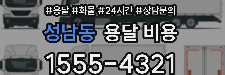 성남동 용달 비용