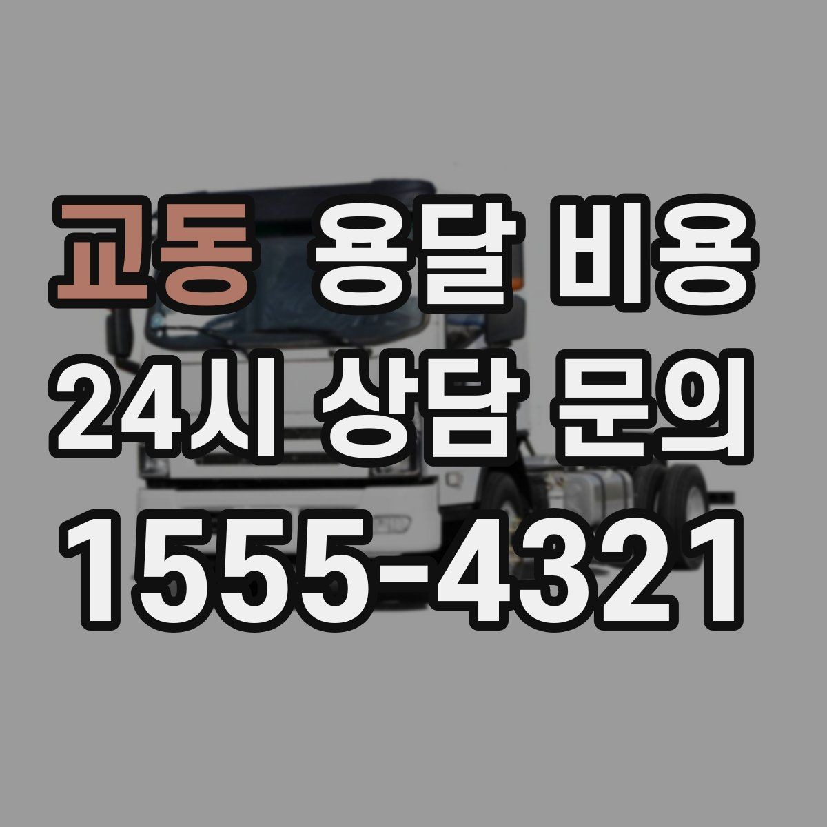 교동 용달 비용 시외 이동 시 확인해야 할 사항