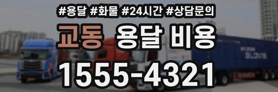 교동 용달 비용