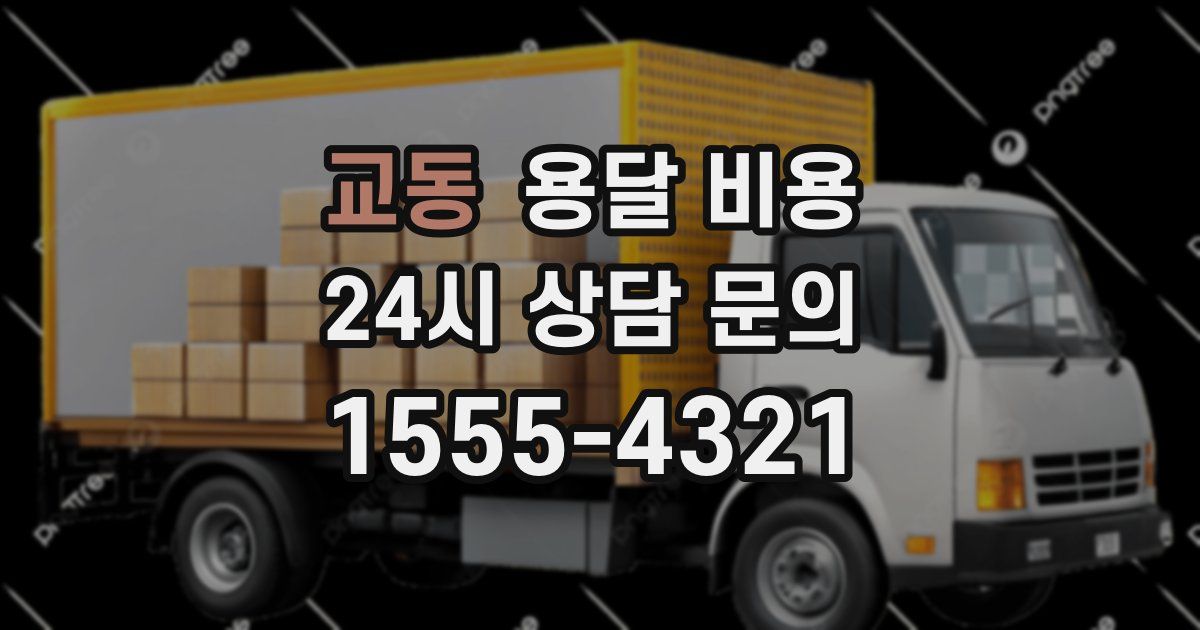 교동 용달 비용