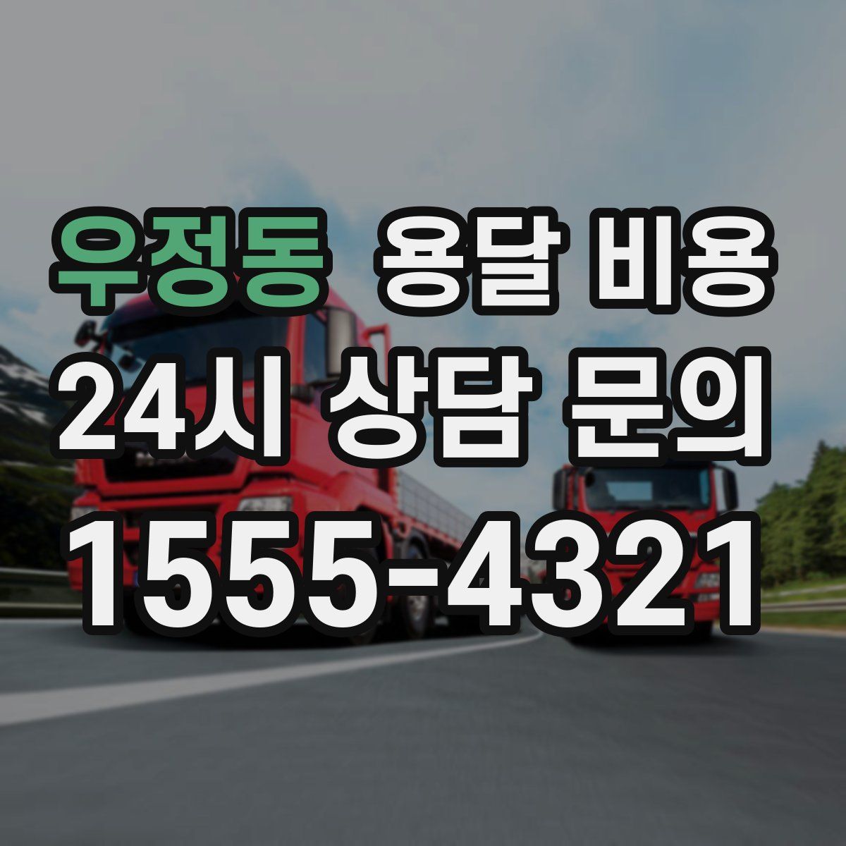 우정동 용달 비용