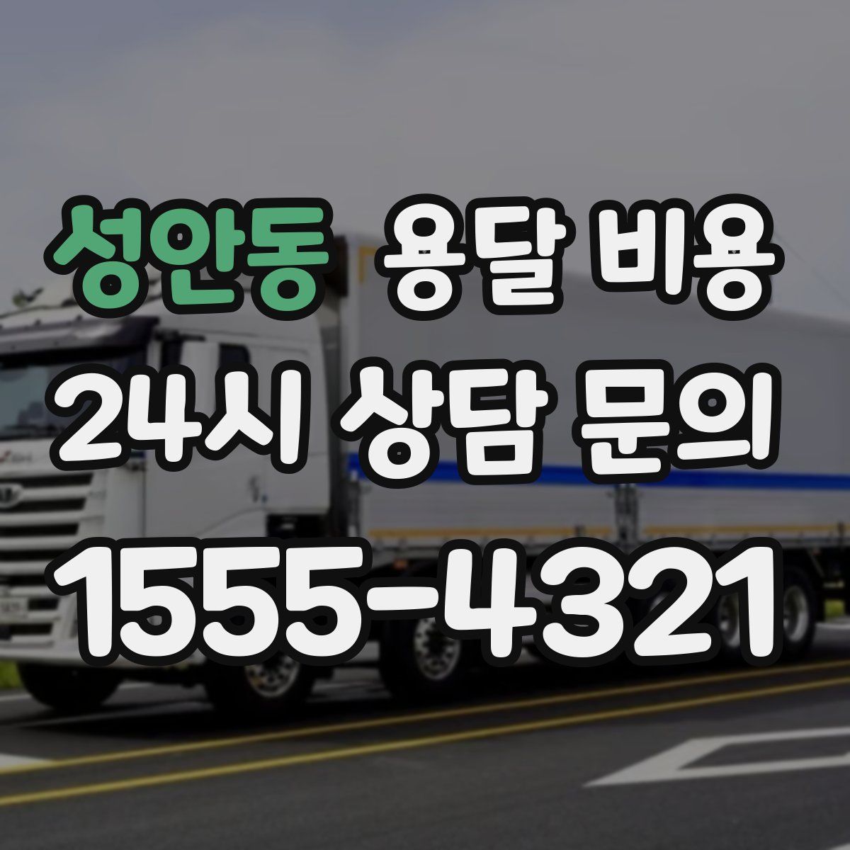 성안동 용달 비용