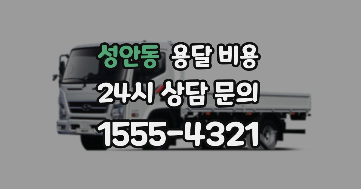 성안동 용달 비용