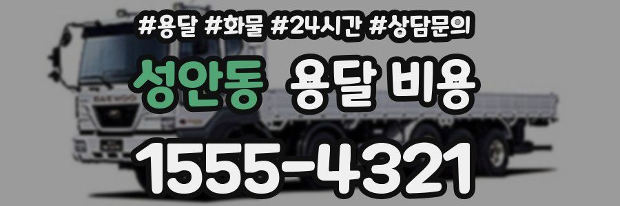 성안동 용달 비용