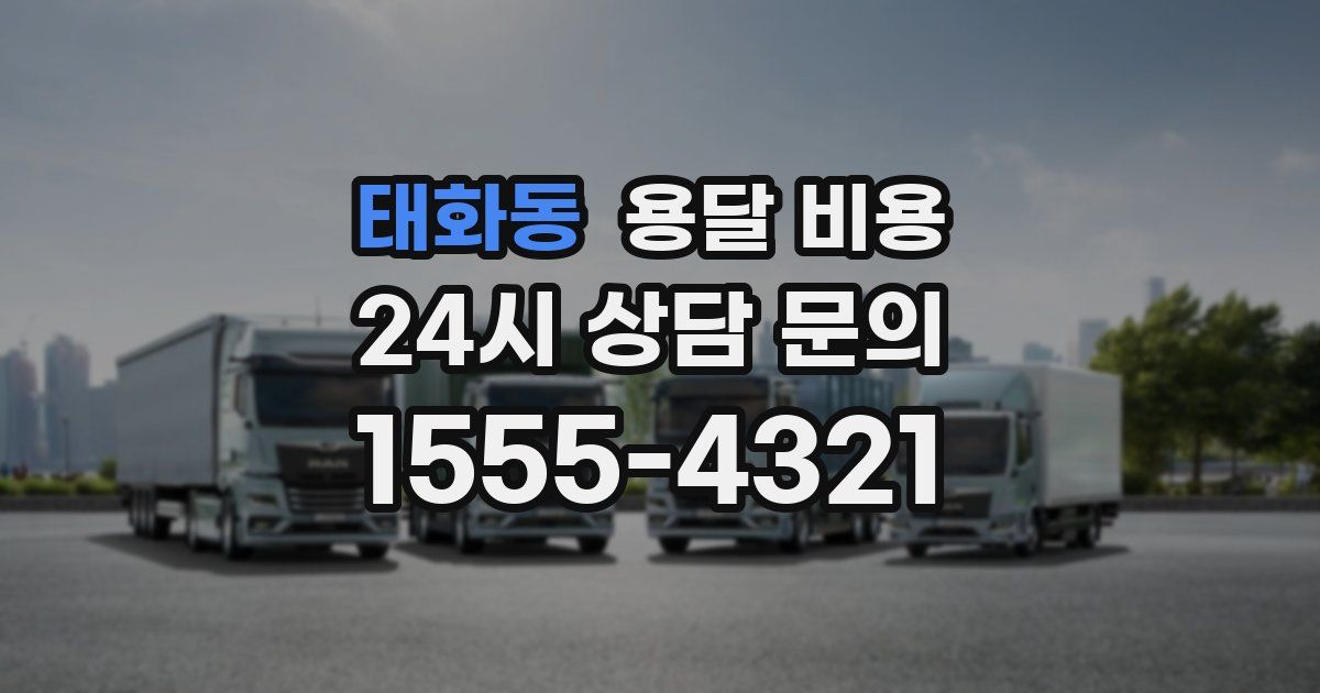 태화동 용달 비용