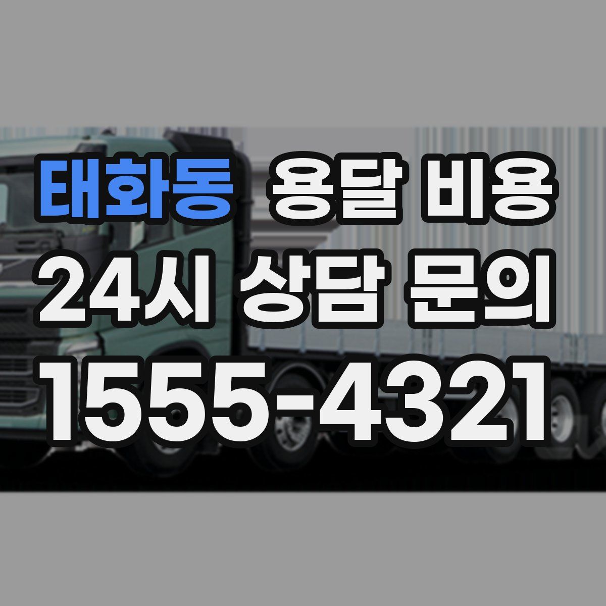 태화동 용달 비용