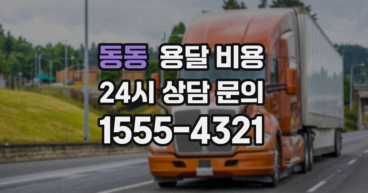 동동 용달 비용