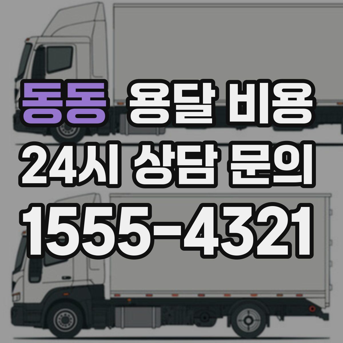 동동 용달 비용