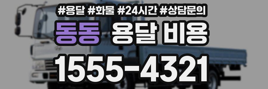 동동 용달 비용