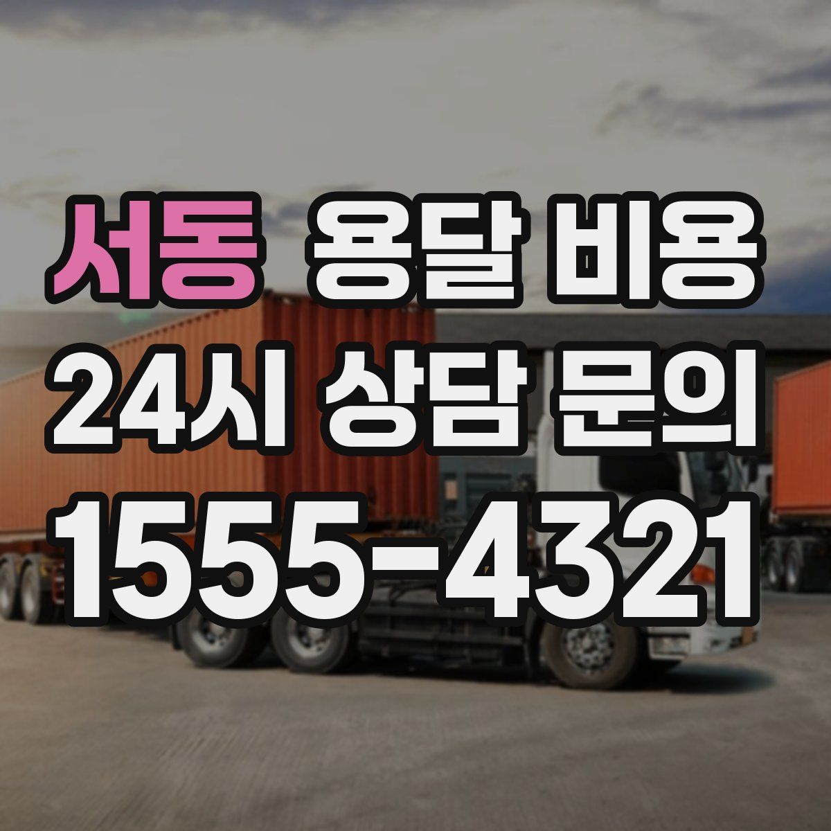 서동 용달 비용