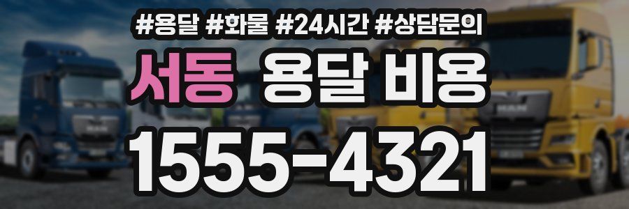 서동 용달 비용