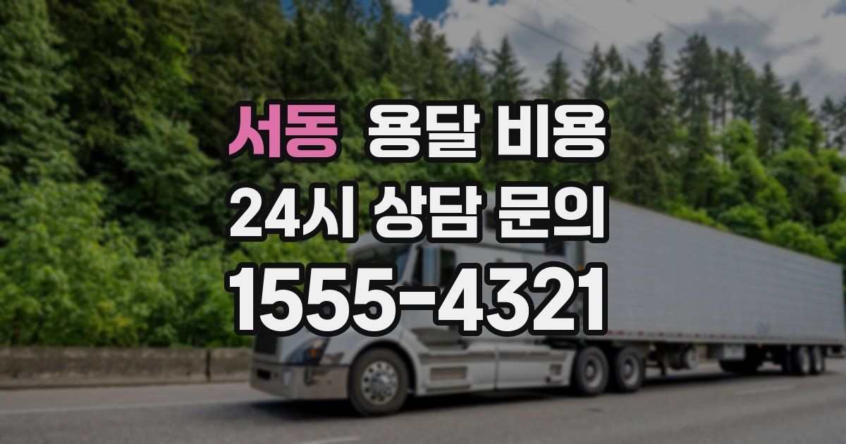 서동 용달 비용