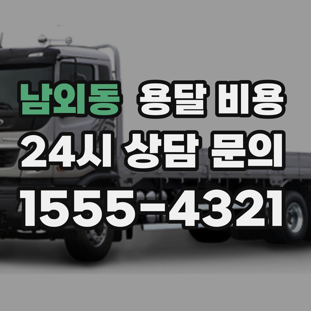 남외동 용달 비용