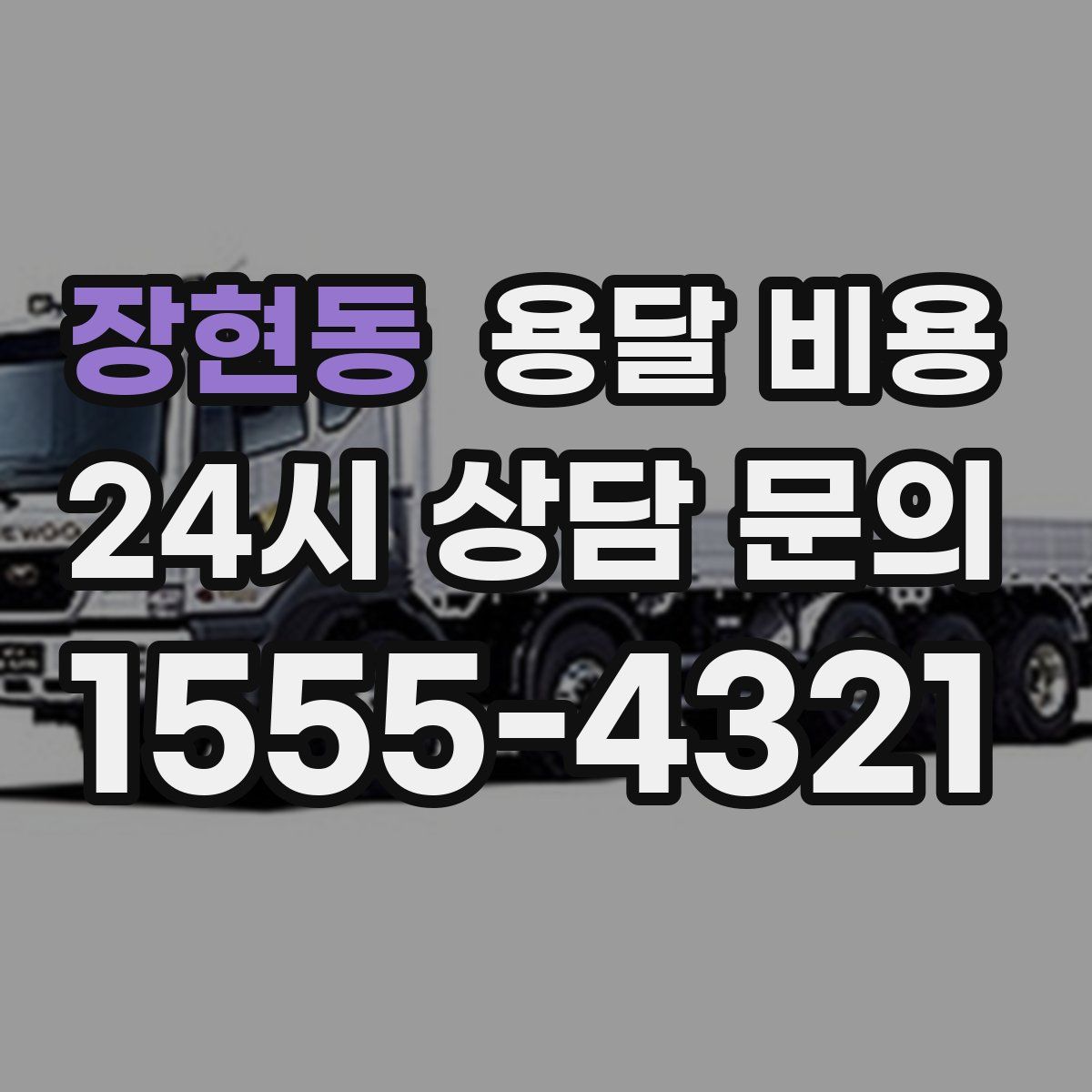 장현동 용달 비용