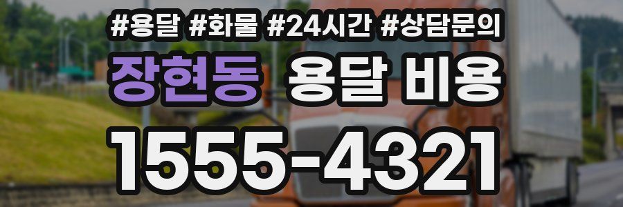 장현동 용달 비용