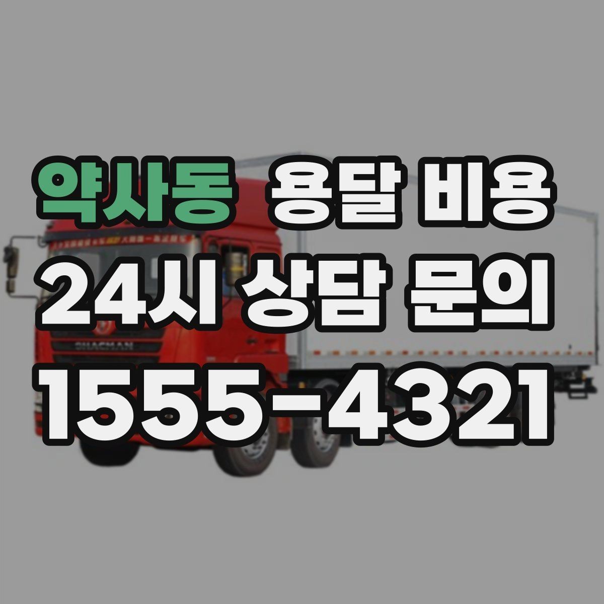 약사동 용달 비용 체크리스트로 실수 줄이기