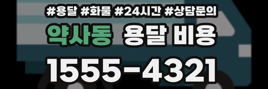 약사동 용달 비용