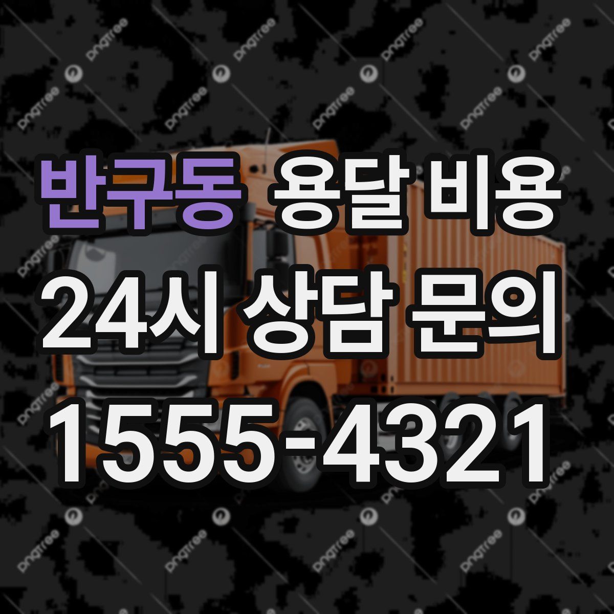 반구동 용달 비용