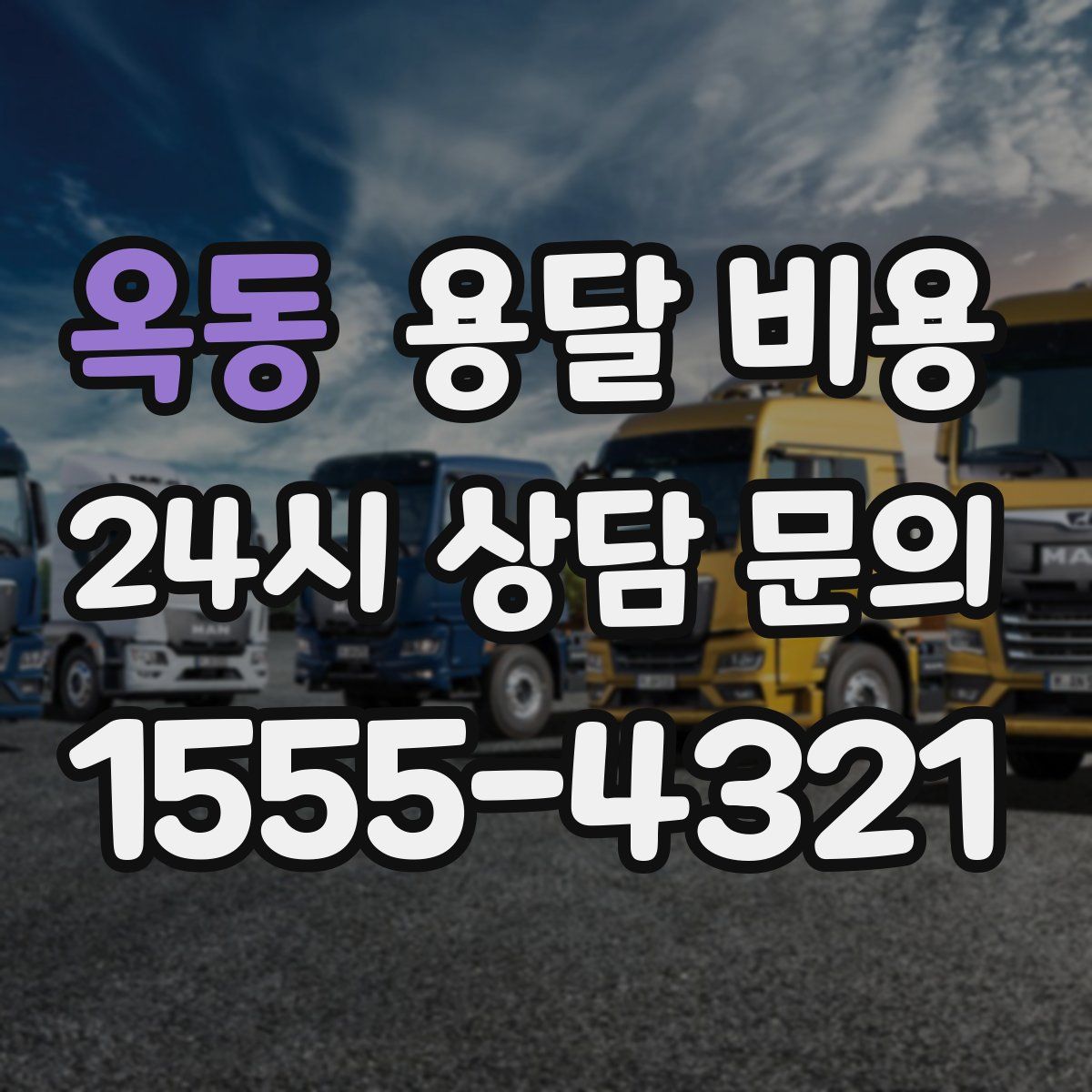 옥동 용달 비용