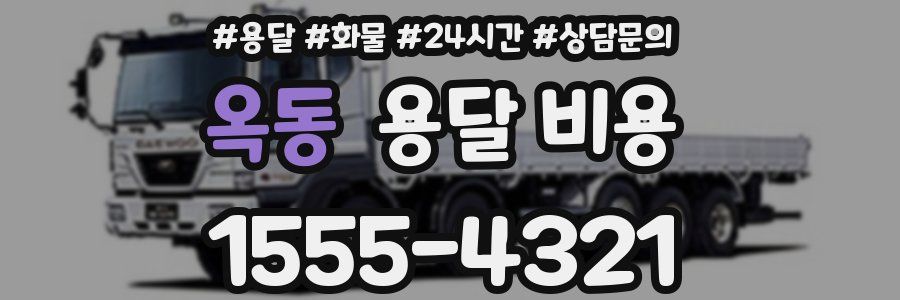 옥동 용달 비용