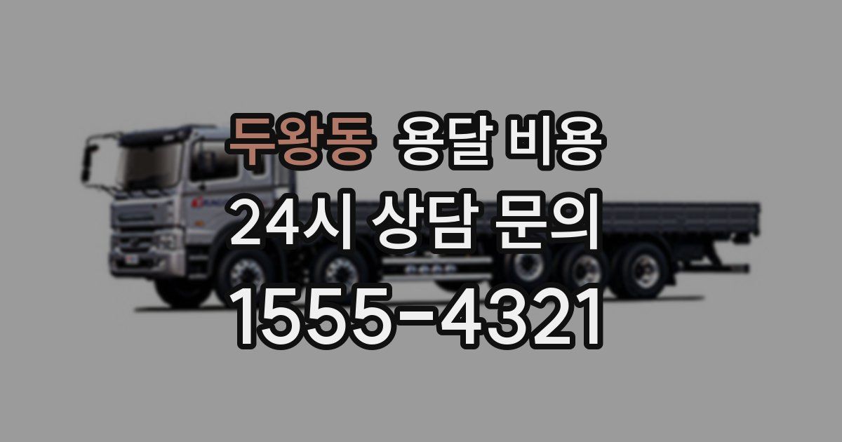 두왕동 용달 비용