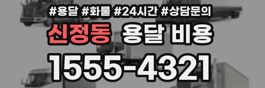 신정동 용달 비용