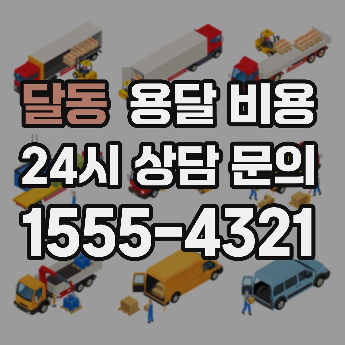 달동 용달 비용