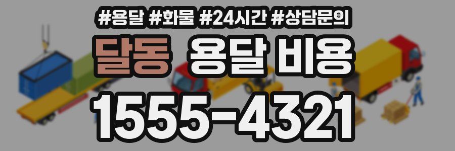 달동 용달 비용