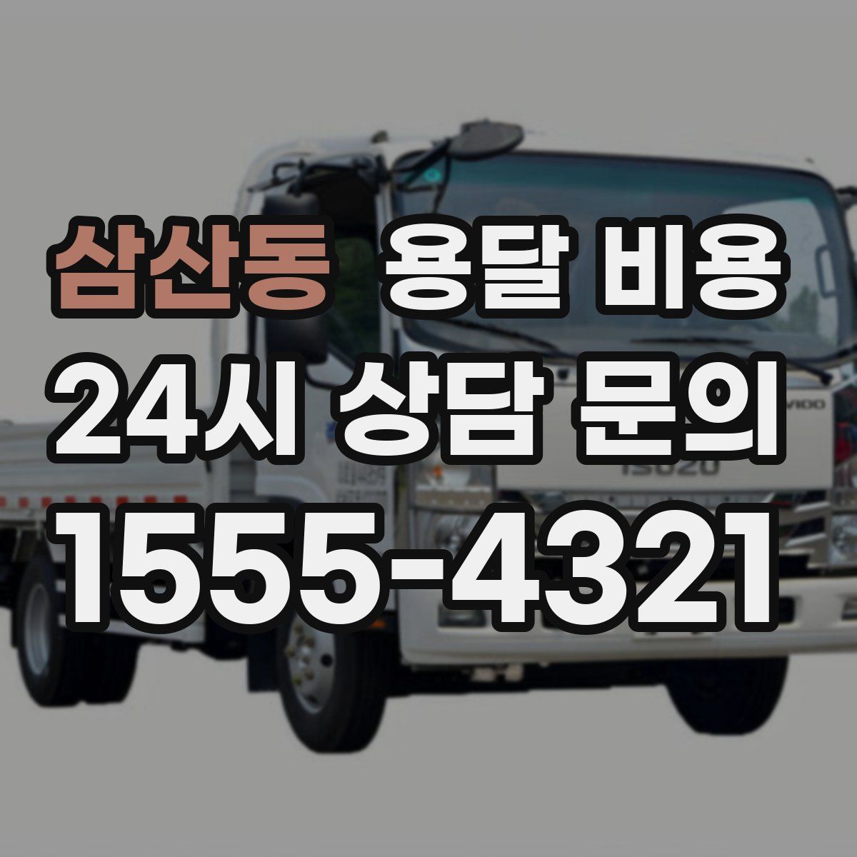 삼산동 용달 비용