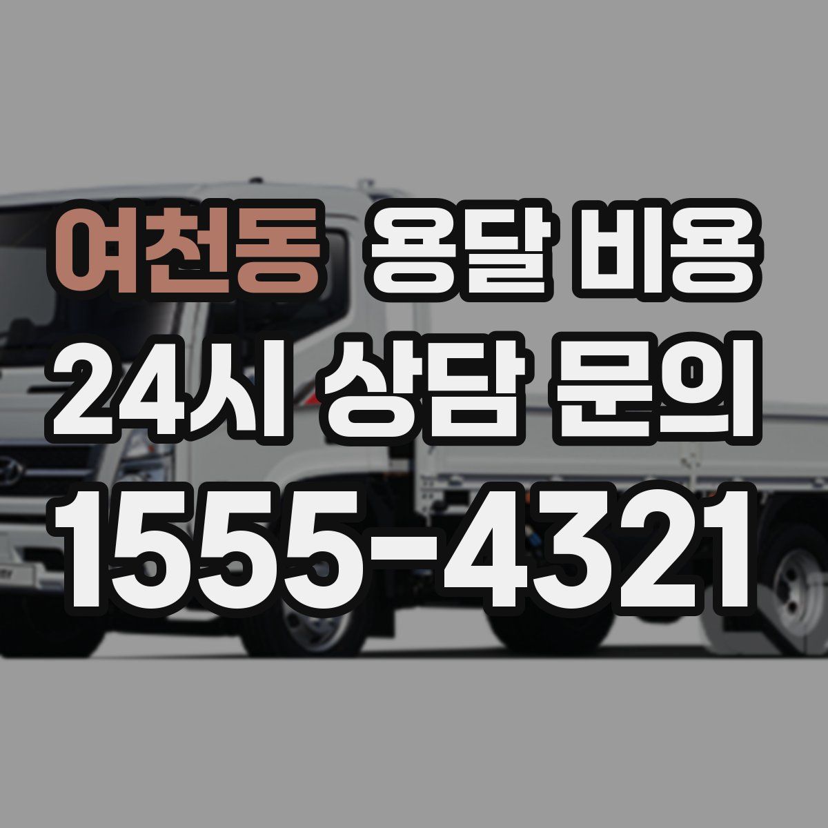 여천동 용달 비용